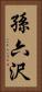 孫六沢 Vertical Portrait