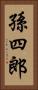 孫四郎 Vertical Portrait