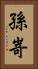 孫嵜 Vertical Portrait