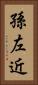 孫左近 Vertical Portrait