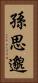 孫思邈 Vertical Portrait