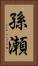孫瀬 Vertical Portrait