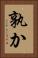 孰か Vertical Portrait