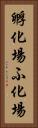 孵化場 Vertical Portrait