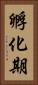 孵化期 Vertical Portrait