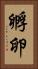 孵卵 Vertical Portrait