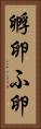 孵卵 Vertical Portrait