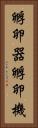 孵卵器 Vertical Portrait