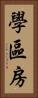 學區房 Vertical Portrait