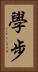 學步 Vertical Portrait