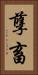 孽畜 Vertical Portrait