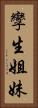 孿生姐妹 Vertical Portrait