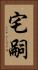 宅嗣 Vertical Portrait