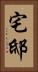 宅邸 Vertical Portrait