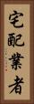 宅配業者 Vertical Portrait