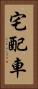 宅配車 Vertical Portrait