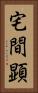宅間顕 Vertical Portrait