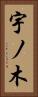 宇ノ木 Vertical Portrait