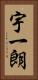宇一朗 Vertical Portrait