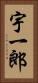 宇一郎 Vertical Portrait