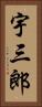 宇三郎 Vertical Portrait