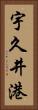 宇久井港 Vertical Portrait