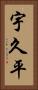 宇久平 Vertical Portrait