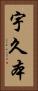 宇久本 Vertical Portrait