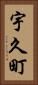 宇久町 Vertical Portrait