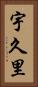 宇久里 Vertical Portrait