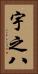 宇之八 Vertical Portrait
