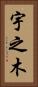 宇之木 Vertical Portrait