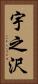 宇之沢 Vertical Portrait