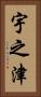 宇之津 Vertical Portrait