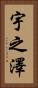 宇之澤 Vertical Portrait