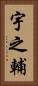 宇之輔 Vertical Portrait