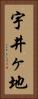 宇井ヶ地 Vertical Portrait