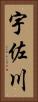 宇佐川 Vertical Portrait