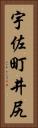 宇佐町井尻 Vertical Portrait