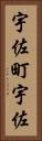 宇佐町宇佐 Vertical Portrait