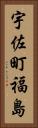 宇佐町福島 Vertical Portrait