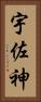 宇佐神 Vertical Portrait