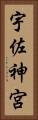 宇佐神宮 Vertical Portrait