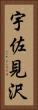 宇佐見沢 Vertical Portrait