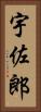 宇佐郎 Vertical Portrait