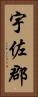 宇佐郡 Vertical Portrait
