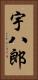 宇八郎 Vertical Portrait