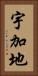 宇加地 Vertical Portrait