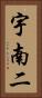 宇南二 Vertical Portrait