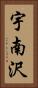 宇南沢 Vertical Portrait